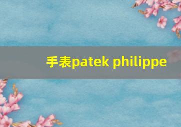 手表patek philippe